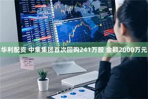 华利配资 中集集团首次回购241万股 金额2000万元