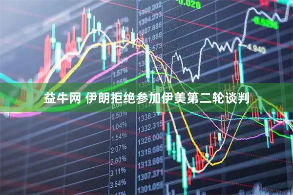 益牛网 伊朗拒绝参加伊美第二轮谈判